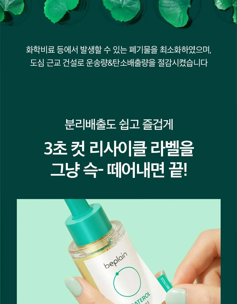 [트러블케어/리필기획] 비플레인 시카테롤 앰플 30ml 리필기획 (+리필 31ml) 상세페이지 23